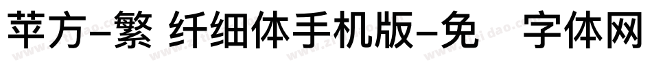 苹方-繁 纤细体手机版字体转换